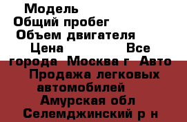  › Модель ­ Ford Fiesta › Общий пробег ­ 110 000 › Объем двигателя ­ 2 › Цена ­ 180 000 - Все города, Москва г. Авто » Продажа легковых автомобилей   . Амурская обл.,Селемджинский р-н